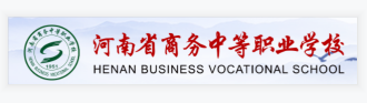 河南省商务中等职业学校